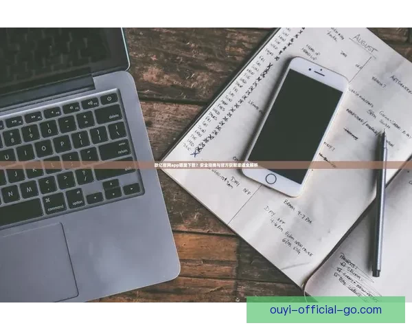 欧亿登录入口最新官方通道全面解析与安全指南